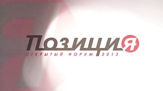 Форум 2013 - Церковь Современная Или Первоапостольская