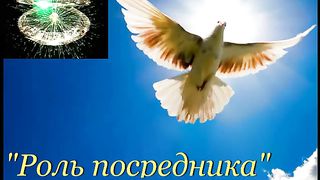 42. Роль посредника.