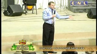 Анатолий Мокляк - Работа - это благословение