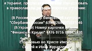 Сергей Журавлев - В Одесской Народной Церкви