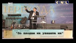 Андрей Тищенко - По плодам их узнаете их