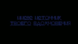 Источник Вдохновения!