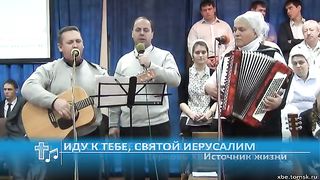 Источник жизни - Иду к тебе, святой Иерусалим