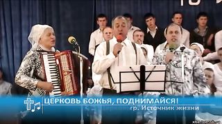 Источник жизни - Церковь Божья, поднимайся