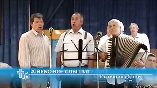 Источник жизни - А небо все слышит