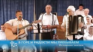 Источник жизни - В горе и радости мы пребываем