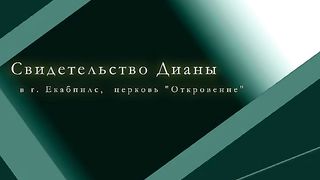 Свидетельство Дианы Жилко о чуде в её жизни