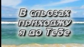 В сльозах приходжу я до Тебе