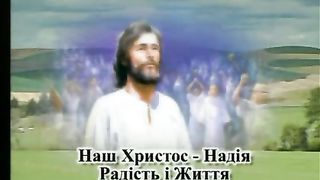 Наш Христос надія