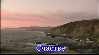 Счастье (Отплывает в открытое море)