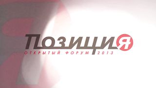 Форум 2013 - Сексуальная революция. Интим. Порнография
