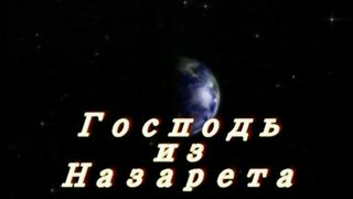 Господь из Назарета
