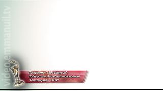 180 Градусов - По тонкому льду