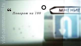 180 Градусов - Гимн любви