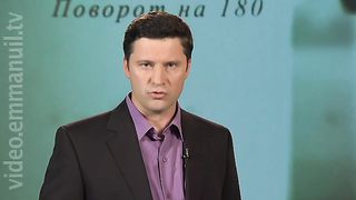 180 Градусов - Перерождение