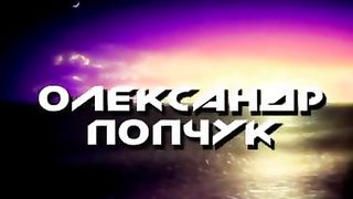 Попчук Олександр - Живімо свято