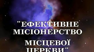 Попчук Олександр - Про місіонерів