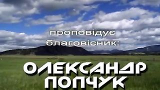 Попчук Олександр - Слово братам 2