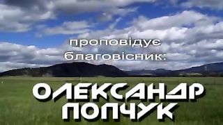 Попчук Олександр - Слово братам 1