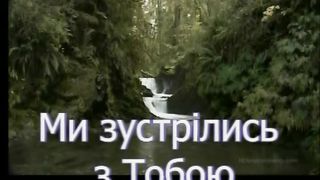 МИ ЗУСТРІЛИСЬ З ТОБОЮ