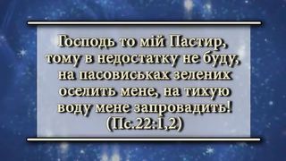 Сергій Вінковський - Господь то мій Пастир