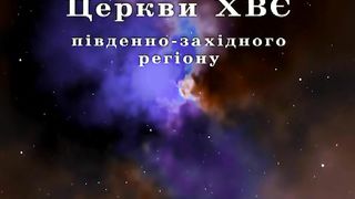 Микола Синюк - Місіонерська сім'я