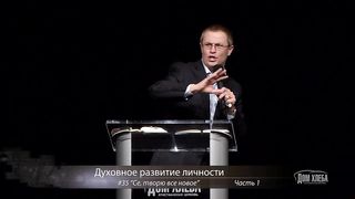 Александр Шевченко - Се, творю все новое 1
