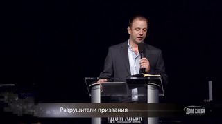 Валерий Химич - Разрушители призвания