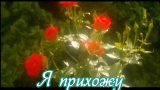 Я прихожу к Тебе мой Бог