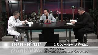 Ориентир - С Оружием В Руках 1