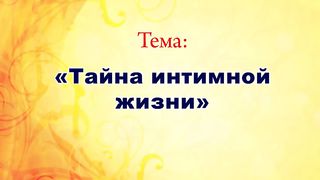 Виктор Куриленко - Тайна интимной жизни