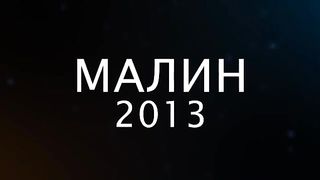Малин 2013 - День 3 - Утро (13.07.2013)