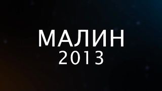 Малин 2013 - День 4 - Вечер (14.07.2013)