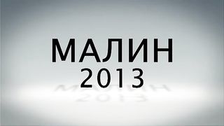 Малин 2013 - День 5 - Вечер (15.07.2013)