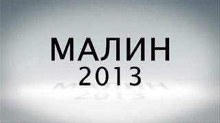 Малин 2013 - День 5 - Утро (15.07.2013)