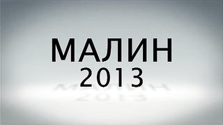 Малин 2013 - День 6 - Вечер (16.07.2013)
