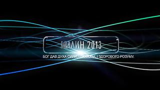 Малин 2013 - Степан Касянюк - Гіркий корінь образи
