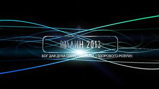 Малин 2013 - День 2 - Утро (12.07.2013)