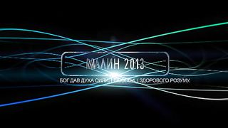 Малин 2013 - День 2 - Вечер (12.07.2013)