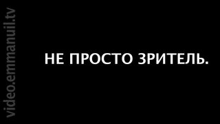 Не просто зритель 2 - Следуй за Мной