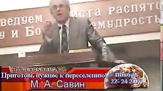 Михаил Савин - Приготовь нужное к переселению