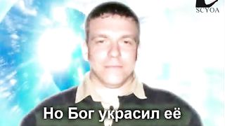 Михаил Савин - Бог может помочь тебе подняться