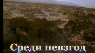 Среди невзгод, сомненья и ненастья