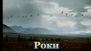 Роки! Мов ключ журавлів, десь летять