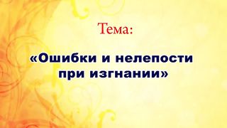 Виктор Куриленко - Ошибки и нелепости при изгнании