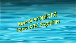 Відділ благовістя (2007) 5