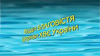 Відділ благовістя (2007) 4