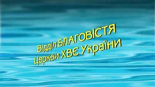 Відділ благовістя (2007) 1