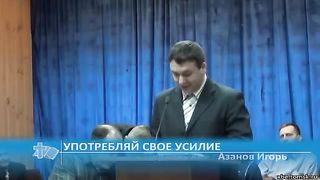 Игорь Азанов - Употребляй свое усилие