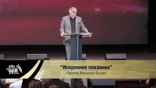 Василий Боцян - Искреннее покаяние